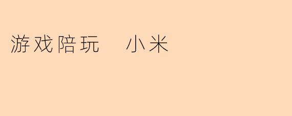游戏陪玩 小米